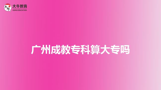 廣州成教?？扑愦髮? /></div>
<p>　　2、職稱評級有用</p>
<p>　　如今各類職稱評定幾乎都與學(xué)歷掛鉤，而許多的單位的主管領(lǐng)導(dǎo)幾乎都是由高級職稱的人擔(dān)任的。</p>
<p>　　3、考研有用</p>
<p>　　成考本科文憑是可以考研的，能直接參加碩士研究生考試，獲得更好的發(fā)展。獲得國家承認(rèn)的成考大學(xué)歷后經(jīng)兩年或兩年以上的畢業(yè)生都可以報考研究生。</p>
<p>　　4、升職、轉(zhuǎn)正有用</p>
<p>　　現(xiàn)在很多國有企業(yè)或者大企業(yè)對員工的文化素質(zhì)要求非常嚴(yán)格，在升職和轉(zhuǎn)正方面是以學(xué)歷為標(biāo)準(zhǔn)的，擁有成考文憑對于升職和轉(zhuǎn)正是有幫助的。</p>
<p>　　以上就是關(guān)于<a href=