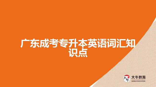 廣東成考專升本英語詞匯知識點(diǎn)