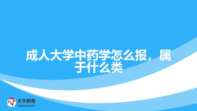 成人大學(xué)中藥學(xué)怎么報(bào)，屬于什么類
