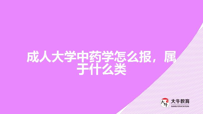 成人大學(xué)中藥學(xué)怎么報，屬于什么類