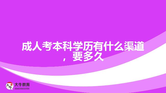 成人考本科學(xué)歷有什么渠道，要多久
