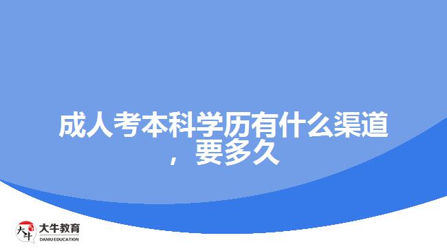 成人考本科學(xué)歷有什么渠道，要多久