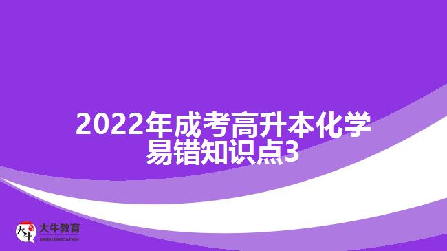 2022年成考高升本化學易錯知識點3