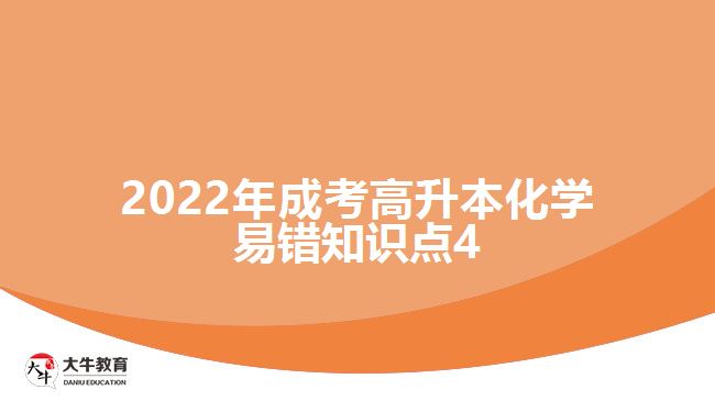2022年成考高升本化學易錯知識點4