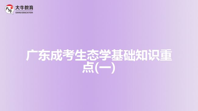 廣東成考生態(tài)學(xué)基礎(chǔ)知識重點(一)