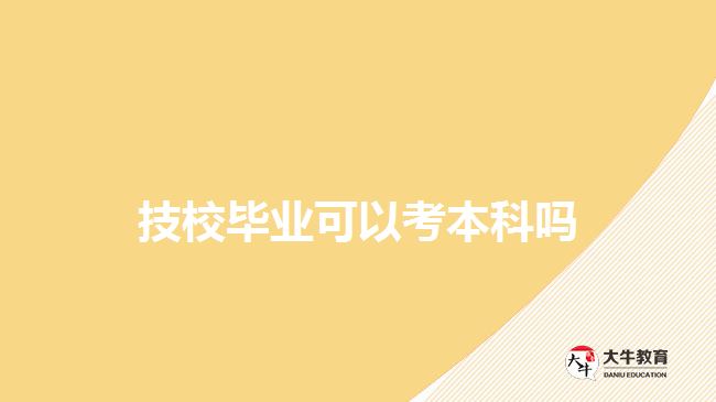 技校畢業(yè)可以考本科嗎