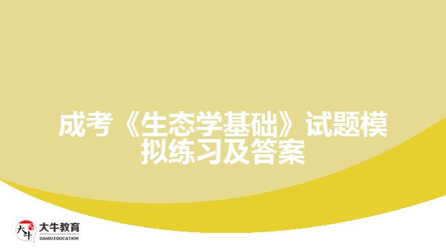 成考《生態(tài)學基礎(chǔ)》試題模擬練習及答案