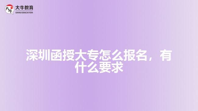 深圳函授大專怎么報(bào)名，有什么要求