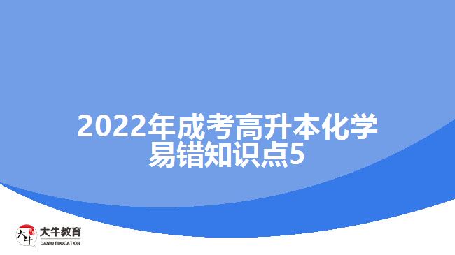 2022年成考高升本化學易錯知識點5
