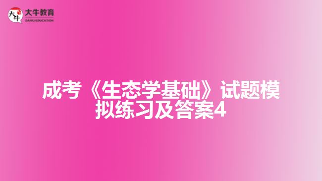 成考《生態(tài)學基礎(chǔ)》試題模擬練習及答案4