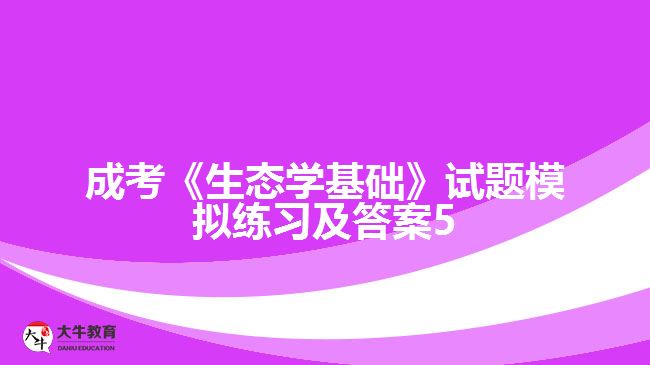 成考《生態(tài)學基礎(chǔ)》試題模擬練習及答案5