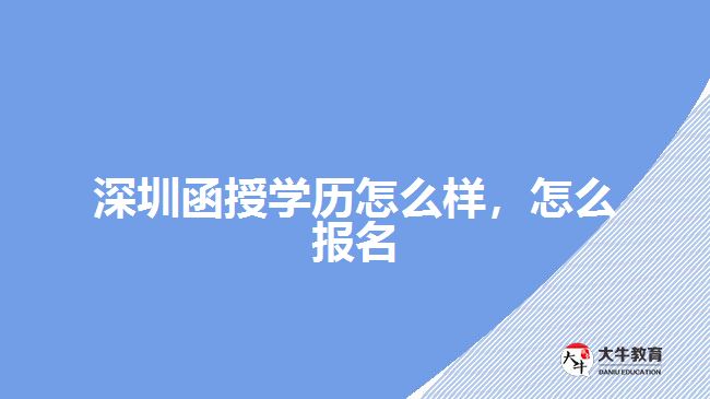 深圳函授學歷怎么樣，怎么報名
