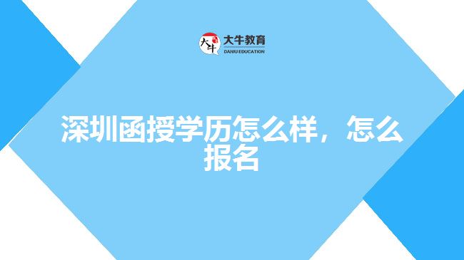 深圳函授學(xué)歷怎么樣，怎么報名