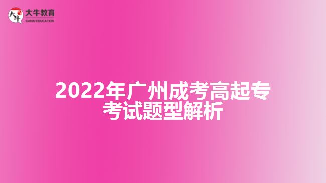 2022年廣州成考高起?？荚囶}型解析