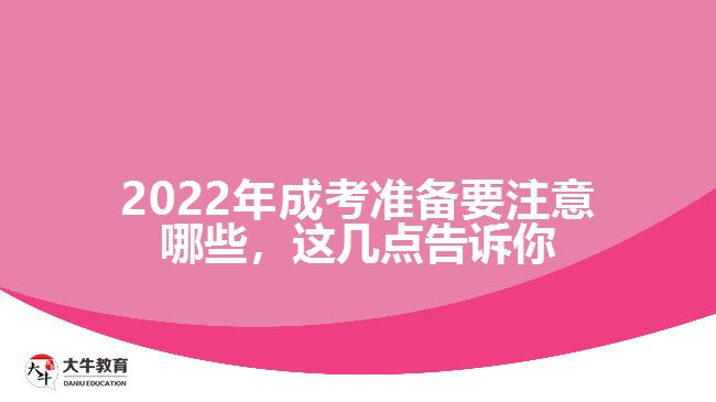 2022年成考準(zhǔn)備要注意哪些，這幾點告訴你