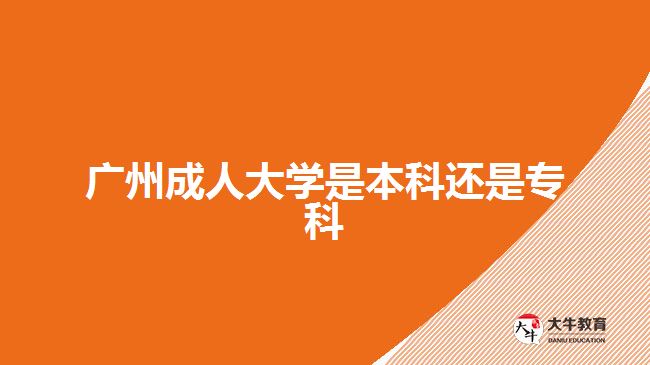 廣州成人大學是本科還是?？? width='170' height='105'/></a></dt>
						<dd><a href=