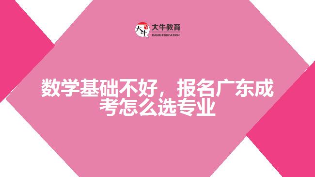 數(shù)學(xué)基礎(chǔ)不好，報(bào)名成考怎么選專業(yè)