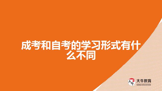成考和自考的學習形式有什么不同