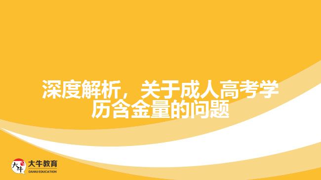 深度解析，關于成人高考學歷含金量的問題