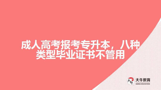 成人高考報(bào)考專升本，八種類型畢業(yè)證書不管用