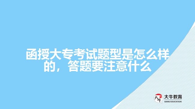 函授大?？荚囶}型是怎么樣的