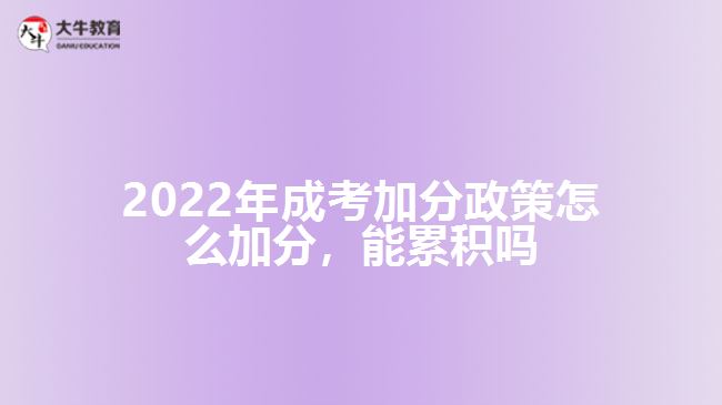 2022年成考加分政策怎么加分，能累積嗎