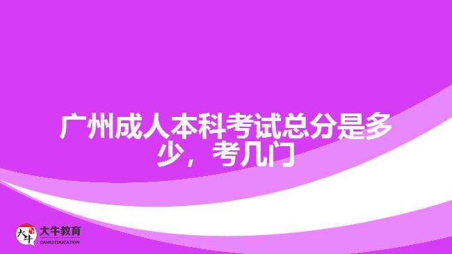 成人本科考試總分是多少，考幾門