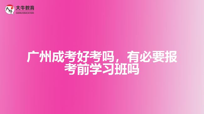 成考好考嗎，有必要報考前學習班嗎