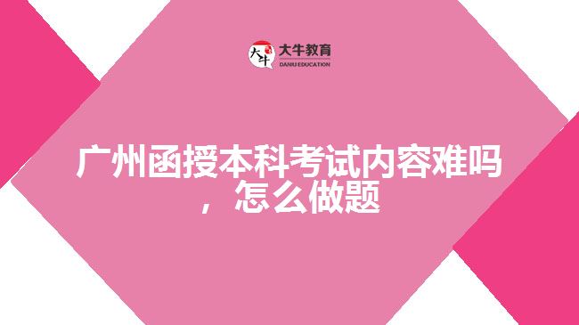 函授本科考試內(nèi)容難嗎，怎么做題