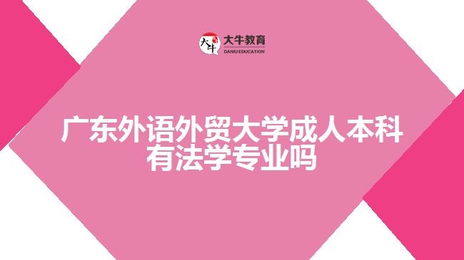 廣東外語外貿(mào)大學成人本科有法學專業(yè)