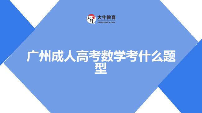 廣州成人高考數(shù)學考什么題型