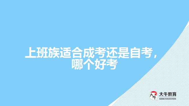 上班族適合成考還是自考，哪個好考
