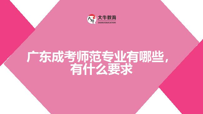 成考師范專(zhuān)業(yè)有哪些，有什么要求