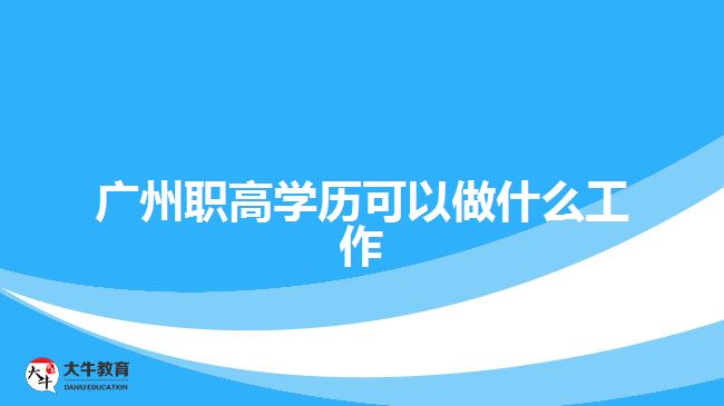 廣州職高學歷可以做什么工作