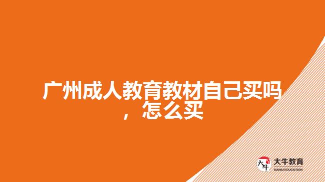 廣州成人教育教材自己買嗎，怎么買