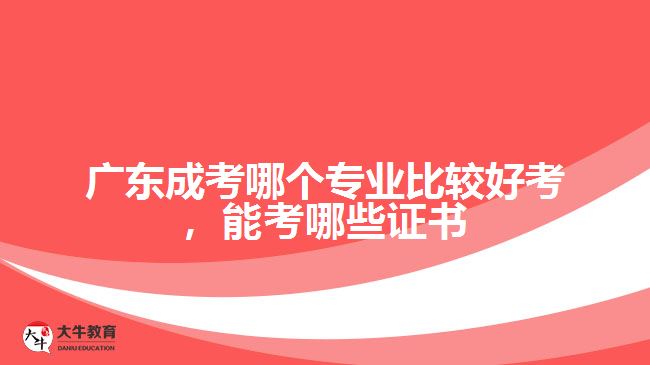 廣東成考哪個(gè)專(zhuān)業(yè)比較好考