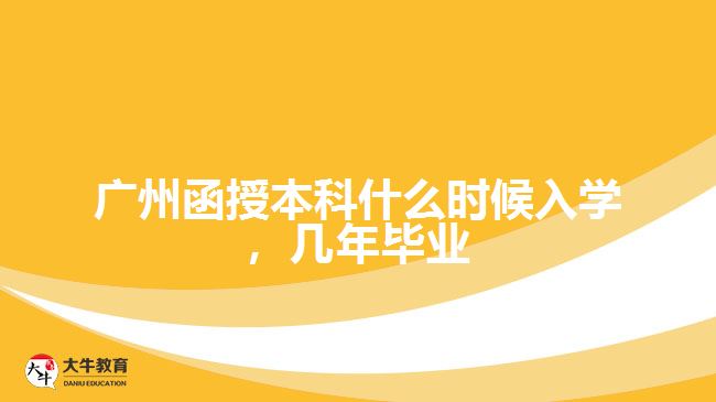 函授本科什么時候入學(xué)，幾年畢業(yè)