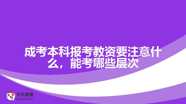 成考本科報(bào)考教資要注意什么，能考哪些層次