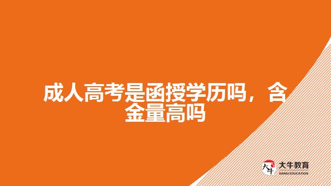 成人高考是函授學(xué)歷嗎，含金量高嗎