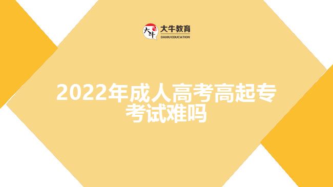 2022年成人高考高起?？荚囯y嗎
