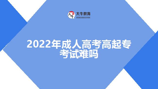2022年成人高考高起?？荚囯y嗎