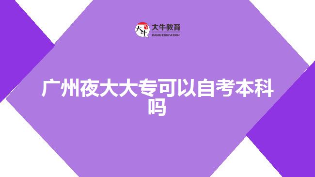 廣州夜大大?？梢宰钥急究茊? /></div>
<p>　　無(wú)論是成教還是國(guó)開(kāi)，都是教育部承認(rèn)的學(xué)信網(wǎng)可查的學(xué)歷。先要確定適合自己的大專提升方式，專科的固定學(xué)制是2.5-3年，所以你有充足的時(shí)間，其實(shí)這個(gè)階段的重點(diǎn)是放在本科的考試科目上，專科就同時(shí)兼顧就好。</p>
<p>　　● 本科階段</p>
<p>　　自考本科的時(shí)間很靈活，但是有一個(gè)基本的時(shí)間線，從確定自考省份-自考專業(yè)-確定院校報(bào)名-報(bào)考科目-準(zhǔn)備考試-考完所有科目-寫(xiě)論文-申請(qǐng)畢業(yè)直至拿證的整個(gè)流程，完全取決于個(gè)人的備考情況和英語(yǔ)的備考能力。</p>
<p>　　以上就是關(guān)于廣州夜大大?？甲钥急究埔皇碌慕ㄗh，考生們可以參考。更多夜大相關(guān)的信息資訊可以咨詢大牛教育成考網(wǎng)在線老師或者閱讀站內(nèi)相關(guān)文章詳細(xì)了解。</p>
                        ?<div   id=