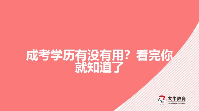 成考學(xué)歷有沒(méi)有用？看完你就知道了