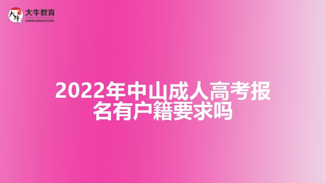 2022年中山成考報名有戶籍要求嗎