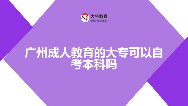 廣州成人教育的大?？梢宰钥急究茊? /></div>
<p>　　此外，自考本科的難度也與專業(yè)有關(guān)。比如，金融專業(yè)難度更大，人力資源管理專業(yè)考試更簡(jiǎn)單。</p>
<p>　　自考本科報(bào)名無(wú)需預(yù)科學(xué)歷且未報(bào)讀考試，但畢業(yè)時(shí)需提供專科證明，符合學(xué)位申請(qǐng)條件的自考本科可申請(qǐng)學(xué)士學(xué)位。</p>
<p>　　自考本科的報(bào)考專業(yè)范圍很廣，可以選擇自己擅長(zhǎng)的考試科目，如果考不及格，可以再考一次。對(duì)自考報(bào)考的熱門專業(yè)有計(jì)算機(jī)科學(xué)與技術(shù)、會(huì)計(jì)學(xué)、法學(xué)、漢語(yǔ)言文學(xué)、工商管理、學(xué)前教育、土木工程、電氣工程及自動(dòng)化、藥學(xué)、護(hù)理等，學(xué)習(xí)年限不限。</p>
<p>　　綜上所述，廣州成人教育的大?？梢宰钥急究?，但是難度會(huì)有點(diǎn)大，考生們要做好準(zhǔn)備。若考生們想了解更多成人教育相關(guān)的信息資訊可以咨詢大牛教育成考網(wǎng)在線老師詳細(xì)了解。</p>
                        ?<div   id=