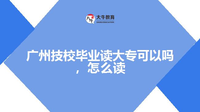 廣州技校畢業(yè)讀大?？梢詥? style=