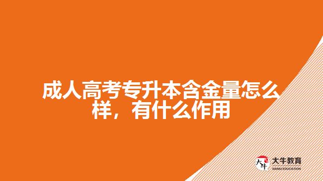 成人高考專升本含金量怎么樣，有什么作用