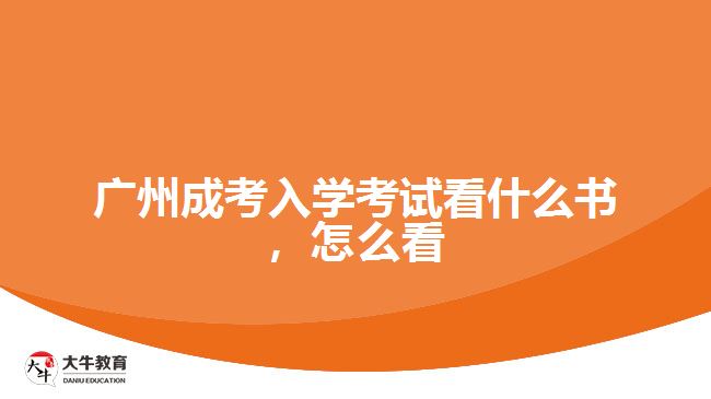 廣州成考入學(xué)考試看什么書，怎么看