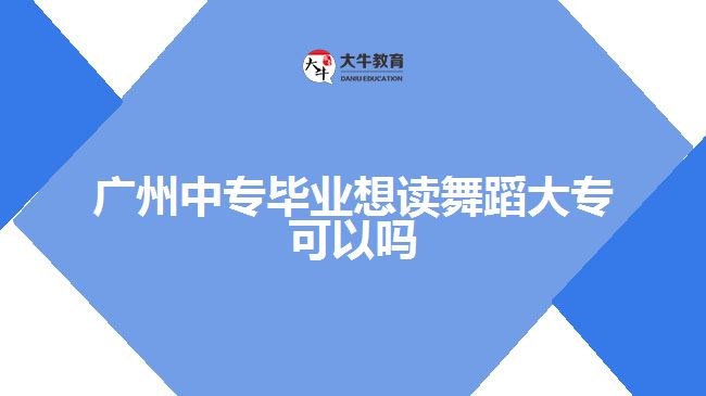 廣州中專畢業(yè)想讀舞蹈大?？梢詥? /></div>
<p>　　● 就業(yè)方向</p>
<p>　　方向一：舞蹈表演</p>
<p>　　舞蹈表演，是大多數(shù)人對(duì)專業(yè)學(xué)習(xí)舞蹈者最直接的就業(yè)想象，也是很多熱愛舞蹈的同學(xué)所期望的就業(yè)方向。舞蹈表演過程中，舞蹈演員要對(duì)舞蹈編排的藝術(shù)構(gòu)思進(jìn)行創(chuàng)造性舞臺(tái)體現(xiàn)，應(yīng)具備較全面的藝術(shù)素養(yǎng)、創(chuàng)造性和表現(xiàn)力。</p>
<p>　　一個(gè)優(yōu)秀的以舞蹈演繹為職業(yè)的人，除了熱愛舞蹈藝術(shù)，還要經(jīng)歷長(zhǎng)期、大量、不間斷的艱苦訓(xùn)練，天賦和毅力都缺一不可。</p>
<p>　　方向二：舞蹈教育</p>
<p>　　舞蹈教育是保存、傳授舞蹈技藝和舞蹈理論，促進(jìn)舞蹈藝術(shù)的繁榮發(fā)展，普及舞蹈文化的重要手段。</p>
<p>　　舞蹈教育根據(jù)不同的對(duì)象和不同的目的，可分為群眾性舞蹈教育(短期訓(xùn)練班的培訓(xùn)和舞蹈基礎(chǔ)知識(shí)傳授)和專業(yè)性舞蹈教育(以提高為主，以培養(yǎng)專門人才為目的)。</p>
<p>　　從事舞蹈教育尤其需要大量專業(yè)的舞蹈知識(shí)，尤其是編舞技能等，就業(yè)面相對(duì)較廣，在舞蹈學(xué)專業(yè)實(shí)際就業(yè)中占比較大。</p>
<p>　　方向三：舞蹈編排</p>
<p>　　一個(gè)好的舞蹈作品的產(chǎn)生，不僅需要好的舞蹈創(chuàng)作，同時(shí)也需要專業(yè)人員的精心排練，因?yàn)槲璧妇幣乓彩撬囆g(shù)創(chuàng)作創(chuàng)新的重要環(huán)節(jié)。尤其是在幼兒舞蹈中，排的重要性甚至要超過編，而且舞蹈編導(dǎo)也可以是優(yōu)秀的舞蹈演員，所以在就業(yè)時(shí)，舞蹈編排也是一個(gè)很重要的選擇方向。</p>
<p>　　以上就是關(guān)于<a href=