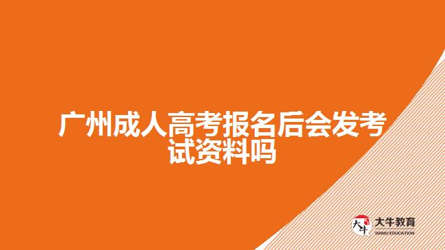 廣州成人高考報(bào)名后會發(fā)考試資料嗎